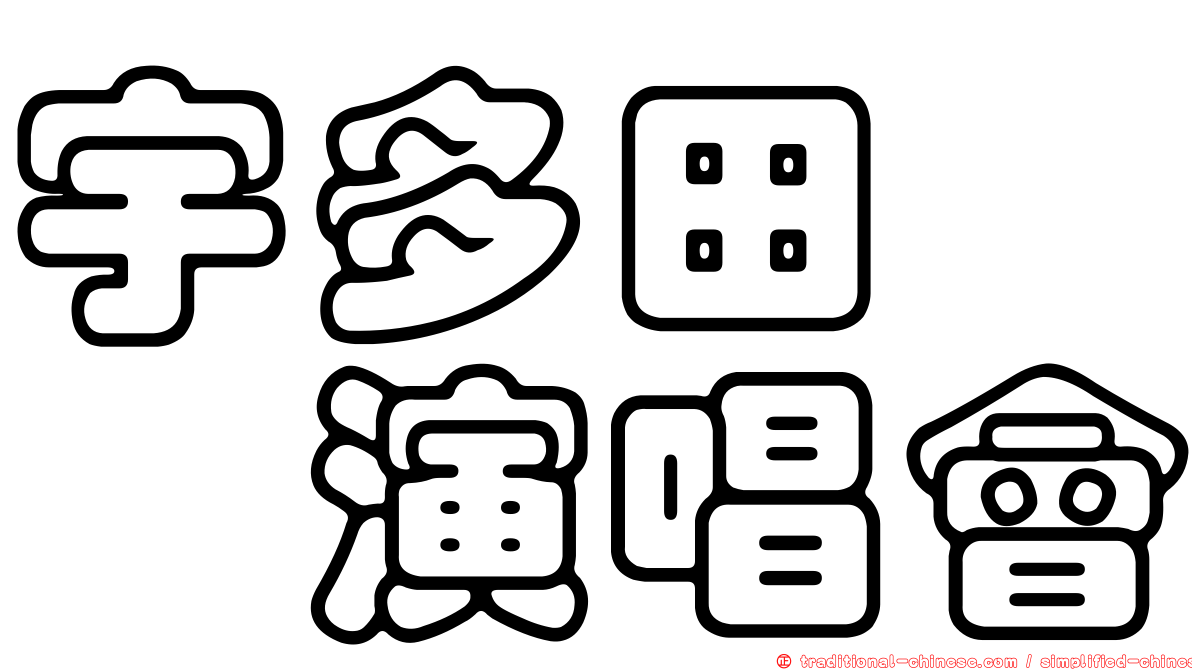 宇多田　　演唱會